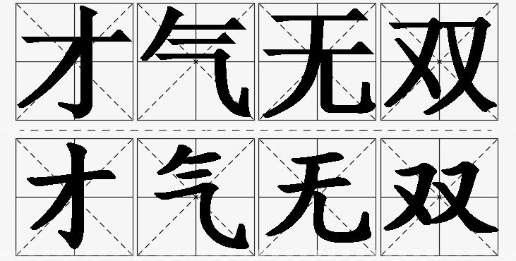 才气无双的意思解释_造句_近义词_反义词_成语故事 才气无双的意思解释,才气无双造句,才气无双近义词,才气无双反义词,才气无双成语故事/