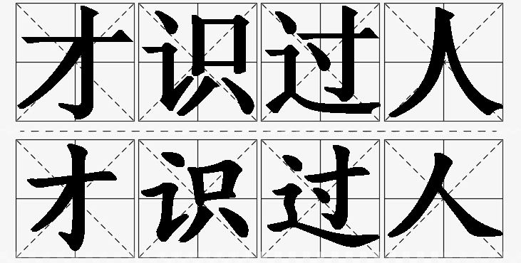 才识过人的意思解释_造句_近义词_反义词_成语故事 才识过人的意思解释,才识过人造句,才识过人近义词,才识过人反义词,才识过人成语故事/