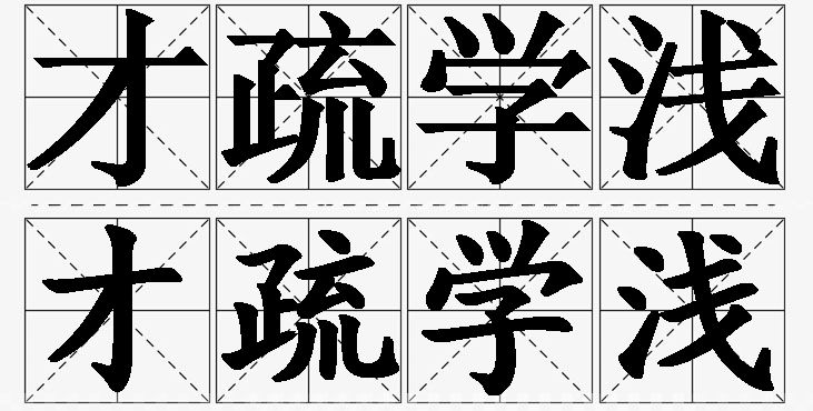 才疏学浅的意思解释_造句_近义词_反义词_成语故事 才疏学浅的意思解释,才疏学浅造句,才疏学浅近义词,才疏学浅反义词,才疏学浅成语故事/