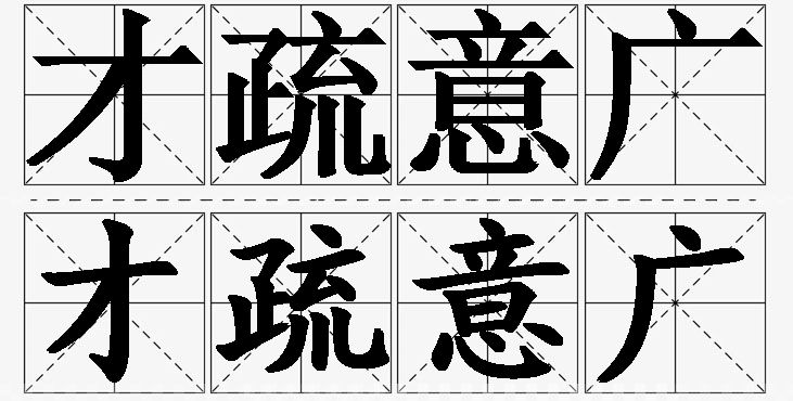 才疏意广的意思解释_造句_近义词_反义词_成语故事 才疏意广的意思解释,才疏意广造句,才疏意广近义词,才疏意广反义词,才疏意广成语故事/