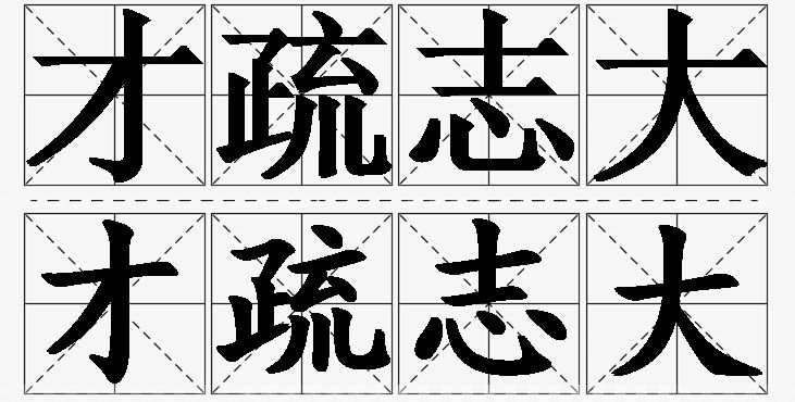 才疏志大的意思解释_造句_近义词_反义词_成语故事 才疏志大的意思解释,才疏志大造句,才疏志大近义词,才疏志大反义词,才疏志大成语故事/