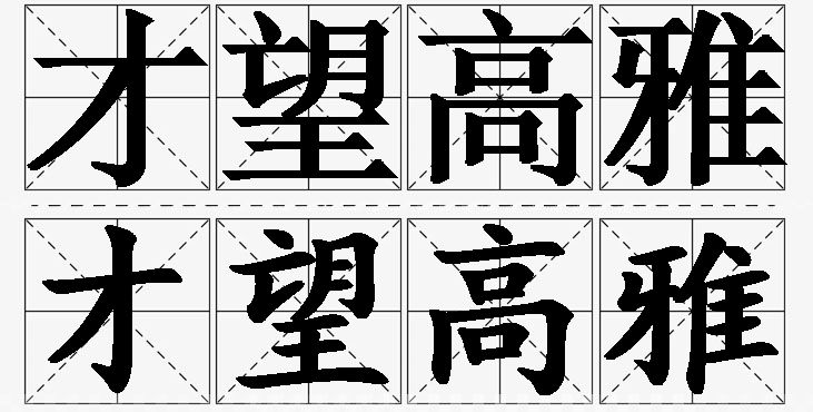 才望高雅的意思解释_造句_近义词_反义词_成语故事 才望高雅的意思解释,才望高雅造句,才望高雅近义词,才望高雅反义词,才望高雅成语故事/