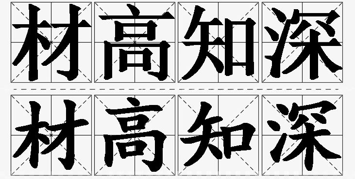 材高知深的意思解释_造句_近义词_反义词_成语故事 材高知深的意思解释,材高知深造句,材高知深近义词,材高知深反义词,材高知深成语故事/