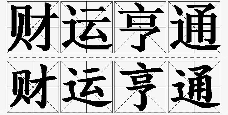 财运亨通的意思解释,财运亨通造句,财运亨通近义词,财运亨通反义词,财运亨通成语故事/