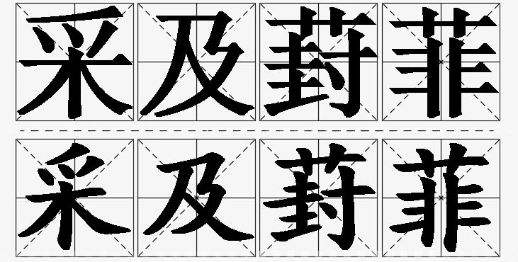采及葑菲的意思解释,采及葑菲造句,采及葑菲近义词,采及葑菲反义词,采及葑菲成语故事/