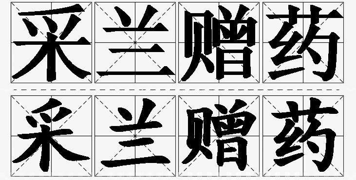 采兰赠药的意思解释_造句_近义词_反义词_成语故事 采兰赠药的意思解释,采兰赠药造句,采兰赠药近义词,采兰赠药反义词,采兰赠药成语故事/