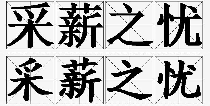 采薪之忧的意思解释_造句_近义词_反义词_成语故事 采薪之忧的意思解释,采薪之忧造句,采薪之忧近义词,采薪之忧反义词,采薪之忧成语故事/