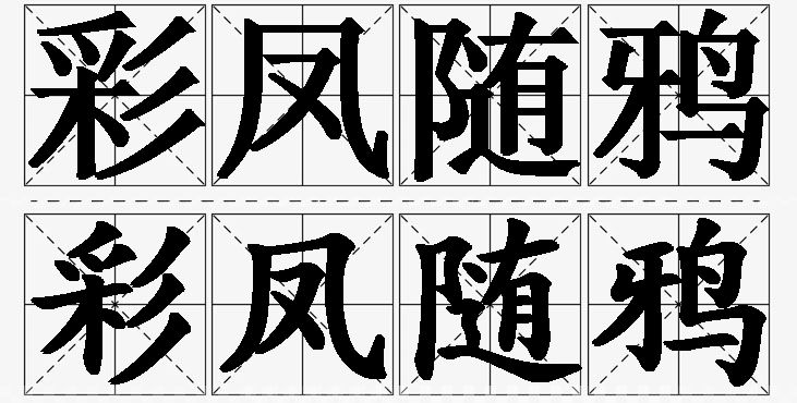 彩凤随鸦的意思解释_造句_近义词_反义词_成语故事 彩凤随鸦的意思解释,彩凤随鸦造句,彩凤随鸦近义词,彩凤随鸦反义词,彩凤随鸦成语故事/