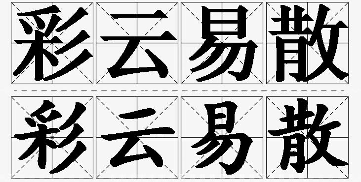 彩云易散的意思解释_造句_近义词_反义词_成语故事 彩云易散的意思解释,彩云易散造句,彩云易散近义词,彩云易散反义词,彩云易散成语故事/