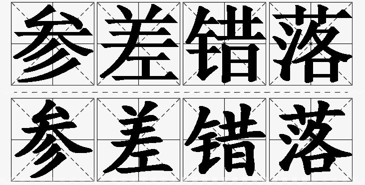 参差错落的意思解释_造句_近义词_反义词_成语故事 参差错落的意思解释,参差错落造句,参差错落近义词,参差错落反义词,参差错落成语故事/