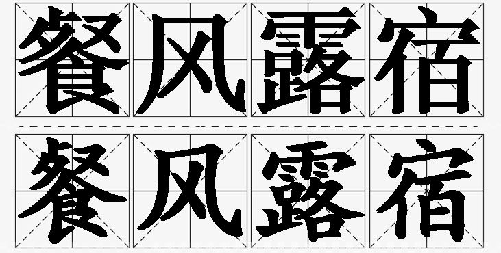 餐风露宿的意思解释,餐风露宿造句,餐风露宿近义词,餐风露宿反义词,餐风露宿成语故事/