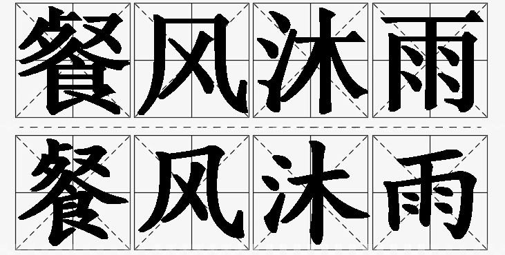 餐风沐雨的意思解释_造句_近义词_反义词_成语故事 餐风沐雨的意思解释,餐风沐雨造句,餐风沐雨近义词,餐风沐雨反义词,餐风沐雨成语故事/