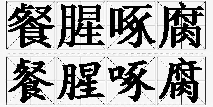 餐腥啄腐的意思解释_造句_近义词_反义词_成语故事 餐腥啄腐的意思解释,餐腥啄腐造句,餐腥啄腐近义词,餐腥啄腐反义词,餐腥啄腐成语故事/
