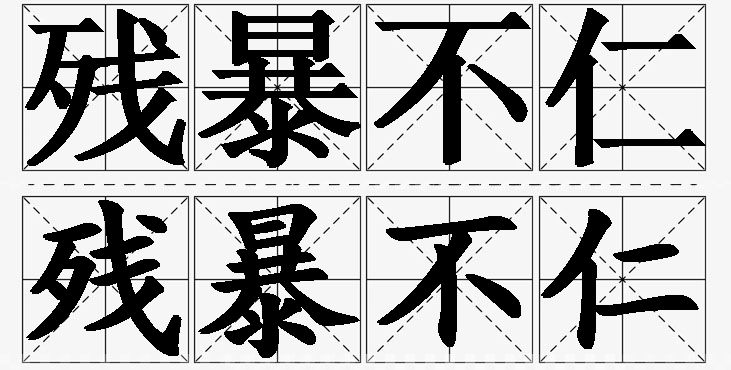残暴不仁的意思解释_造句_近义词_反义词_成语故事 残暴不仁的意思解释,残暴不仁造句,残暴不仁近义词,残暴不仁反义词,残暴不仁成语故事/