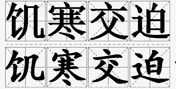 饥寒交迫的意思解释_造句_近义词_反义词_成语故事 饥寒交迫的意思解释,饥寒交迫造句,饥寒交迫近义词,饥寒交迫反义词,饥寒交迫成语故事