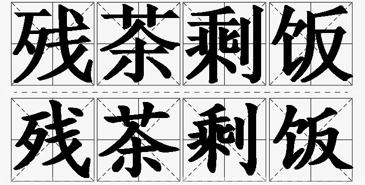 残茶剩饭的意思解释_造句_近义词_反义词_成语故事 残茶剩饭的意思解释,残茶剩饭造句,残茶剩饭近义词,残茶剩饭反义词,残茶剩饭成语故事/