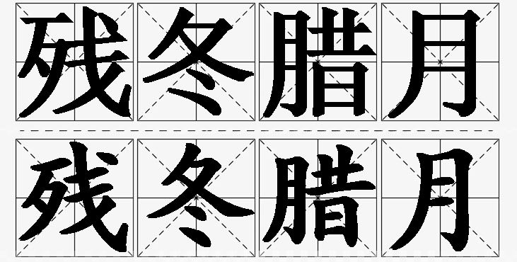 残冬腊月的意思解释_造句_近义词_反义词_成语故事 残冬腊月的意思解释,残冬腊月造句,残冬腊月近义词,残冬腊月反义词,残冬腊月成语故事/