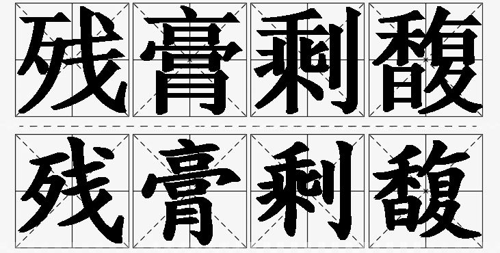 残膏剩馥的意思解释_造句_近义词_反义词_成语故事 残膏剩馥的意思解释,残膏剩馥造句,残膏剩馥近义词,残膏剩馥反义词,残膏剩馥成语故事/