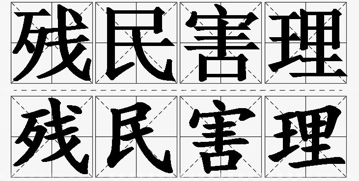 残民害理的意思解释_造句_近义词_反义词_成语故事 残民害理的意思解释,残民害理造句,残民害理近义词,残民害理反义词,残民害理成语故事/