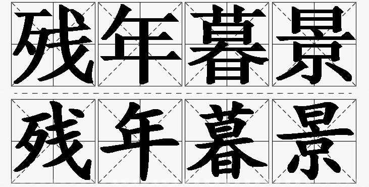 残年暮景的意思解释_造句_近义词_反义词_成语故事 残年暮景的意思解释,残年暮景造句,残年暮景近义词,残年暮景反义词,残年暮景成语故事/