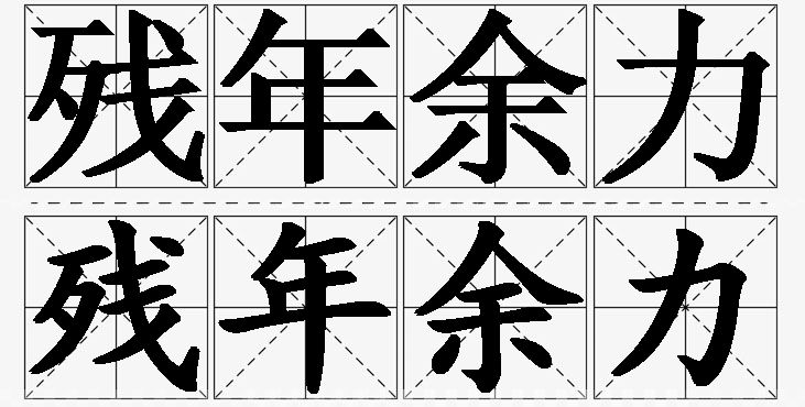 残年余力的意思解释,残年余力造句,残年余力近义词,残年余力反义词,残年余力成语故事/