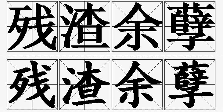 残渣余孽的意思解释_造句_近义词_反义词_成语故事 残渣余孽的意思解释,残渣余孽造句,残渣余孽近义词,残渣余孽反义词,残渣余孽成语故事/