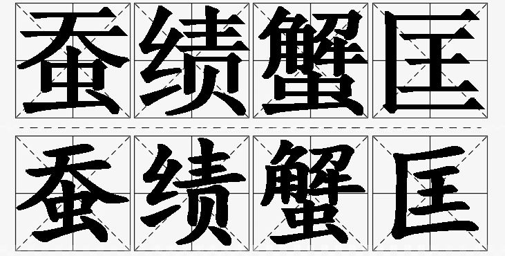 蚕绩蟹匡的意思解释_造句_近义词_反义词_成语故事 蚕绩蟹匡的意思解释,蚕绩蟹匡造句,蚕绩蟹匡近义词,蚕绩蟹匡反义词,蚕绩蟹匡成语故事/
