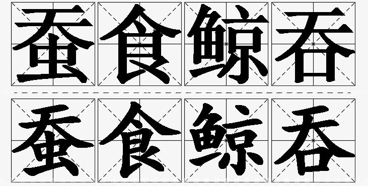 蚕食鲸吞的意思解释,蚕食鲸吞造句,蚕食鲸吞近义词,蚕食鲸吞反义词,蚕食鲸吞成语故事/