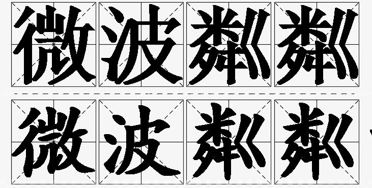 微波粼粼的意思解释_造句_近义词_反义词_成语故事 微波粼粼的意思解释,微波粼粼造句,微波粼粼近义词,微波粼粼反义词,微波粼粼成语故事