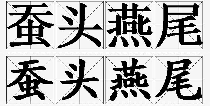 蚕头燕尾的意思解释_造句_近义词_反义词_成语故事 蚕头燕尾的意思解释,蚕头燕尾造句,蚕头燕尾近义词,蚕头燕尾反义词,蚕头燕尾成语故事/
