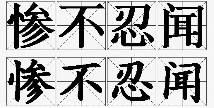 惨不忍闻的意思解释_造句_近义词_反义词_成语故事 惨不忍闻的意思解释,惨不忍闻造句,惨不忍闻近义词,惨不忍闻反义词,惨不忍闻成语故事/