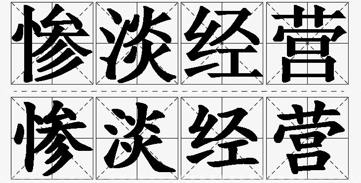 惨淡经营的意思解释_造句_近义词_反义词_成语故事 惨淡经营的意思解释,惨淡经营造句,惨淡经营近义词,惨淡经营反义词,惨淡经营成语故事/