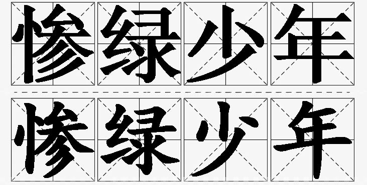 惨绿少年的意思解释_造句_近义词_反义词_成语故事 惨绿少年的意思解释,惨绿少年造句,惨绿少年近义词,惨绿少年反义词,惨绿少年成语故事/