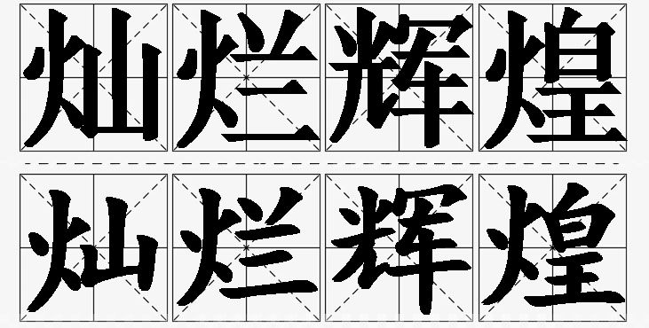 灿烂辉煌的意思解释_造句_近义词_反义词_成语故事 灿烂辉煌的意思解释,灿烂辉煌造句,灿烂辉煌近义词,灿烂辉煌反义词,灿烂辉煌成语故事/
