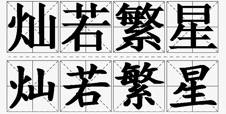 灿若繁星的意思解释_造句_近义词_反义词_成语故事 灿若繁星的意思解释,灿若繁星造句,灿若繁星近义词,灿若繁星反义词,灿若繁星成语故事/