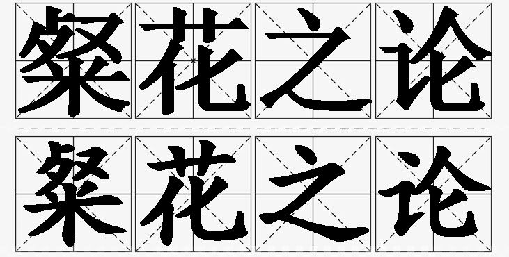 粲花之论的意思解释_造句_近义词_反义词_成语故事 粲花之论的意思解释,粲花之论造句,粲花之论近义词,粲花之论反义词,粲花之论成语故事/