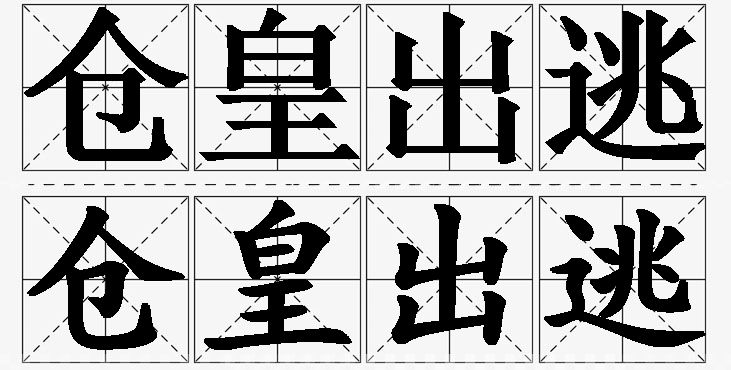仓皇出逃的意思解释_造句_近义词_反义词_成语故事 仓皇出逃的意思解释,仓皇出逃造句,仓皇出逃近义词,仓皇出逃反义词,仓皇出逃成语故事/