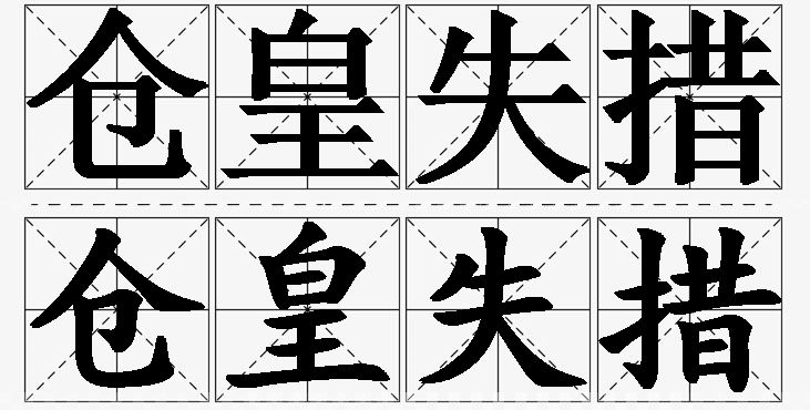 仓皇失措的意思解释_造句_近义词_反义词_成语故事 仓皇失措的意思解释,仓皇失措造句,仓皇失措近义词,仓皇失措反义词,仓皇失措成语故事/