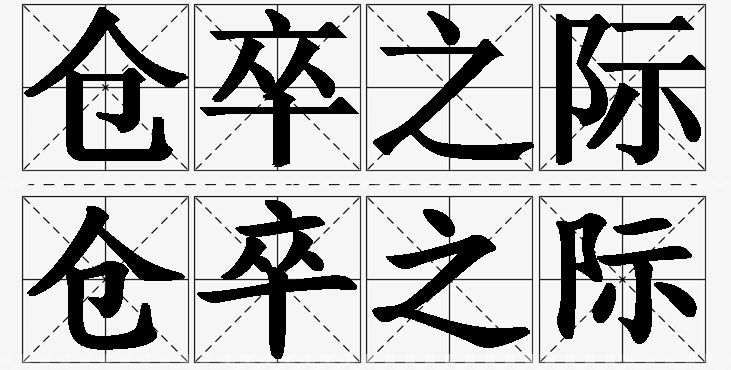 仓卒之际的意思解释_造句_近义词_反义词_成语故事 仓卒之际的意思解释,仓卒之际造句,仓卒之际近义词,仓卒之际反义词,仓卒之际成语故事/