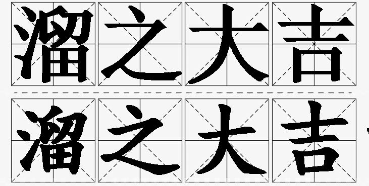 溜之大吉的意思解释_造句_近义词_反义词_成语故事 溜之大吉的意思解释,溜之大吉造句,溜之大吉近义词,溜之大吉反义词,溜之大吉成语故事