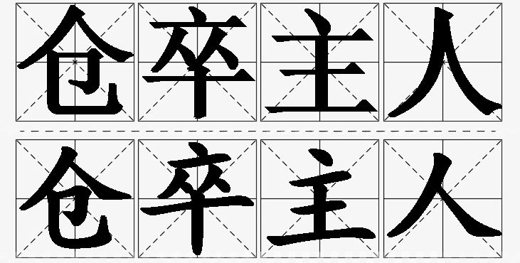 仓卒主人的意思解释_造句_近义词_反义词_成语故事 仓卒主人的意思解释,仓卒主人造句,仓卒主人近义词,仓卒主人反义词,仓卒主人成语故事/