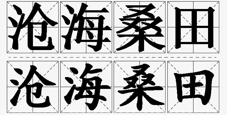沧海桑田的意思解释_造句_近义词_反义词_成语故事 沧海桑田的意思解释,沧海桑田造句,沧海桑田近义词,沧海桑田反义词,沧海桑田成语故事/