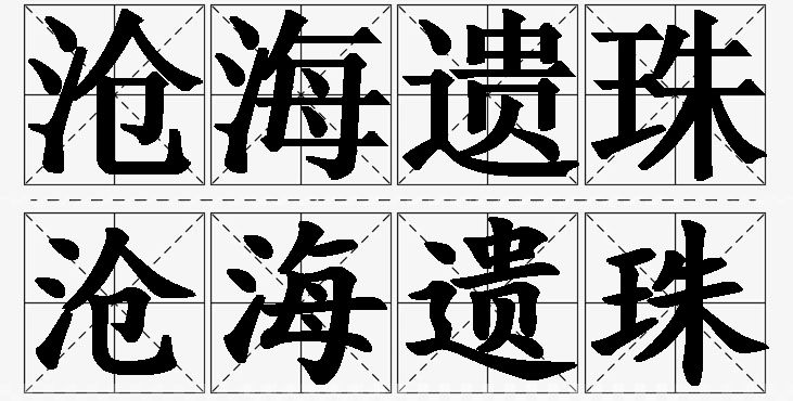 沧海遗珠的意思解释_造句_近义词_反义词_成语故事 沧海遗珠的意思解释,沧海遗珠造句,沧海遗珠近义词,沧海遗珠反义词,沧海遗珠成语故事/