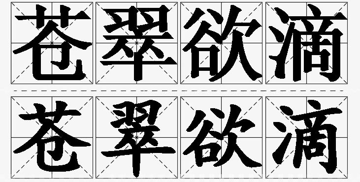 苍翠欲滴的意思解释_造句_近义词_反义词_成语故事 苍翠欲滴的意思解释,苍翠欲滴造句,苍翠欲滴近义词,苍翠欲滴反义词,苍翠欲滴成语故事/