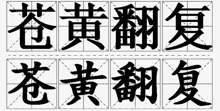 苍黄翻复的意思解释,苍黄翻复造句,苍黄翻复近义词,苍黄翻复反义词,苍黄翻复成语故事/