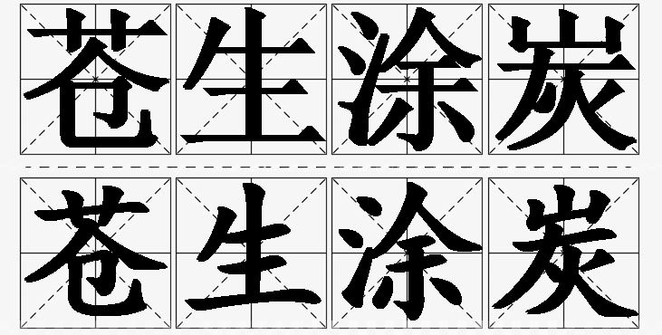 苍生涂炭的意思解释_造句_近义词_反义词_成语故事 苍生涂炭的意思解释,苍生涂炭造句,苍生涂炭近义词,苍生涂炭反义词,苍生涂炭成语故事/