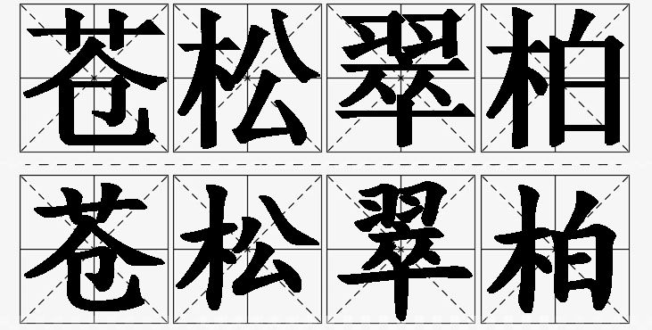 苍松翠柏的意思解释_造句_近义词_反义词_成语故事 苍松翠柏的意思解释,苍松翠柏造句,苍松翠柏近义词,苍松翠柏反义词,苍松翠柏成语故事/