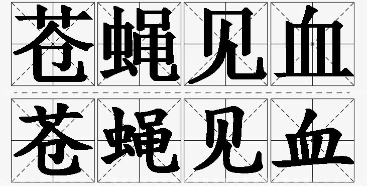 苍蝇见血的意思解释,苍蝇见血造句,苍蝇见血近义词,苍蝇见血反义词,苍蝇见血成语故事/