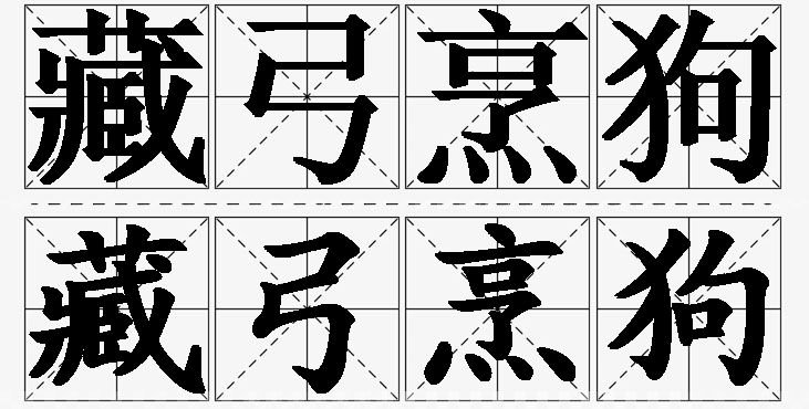 藏弓烹狗的意思解释,藏弓烹狗造句,藏弓烹狗近义词,藏弓烹狗反义词,藏弓烹狗成语故事/