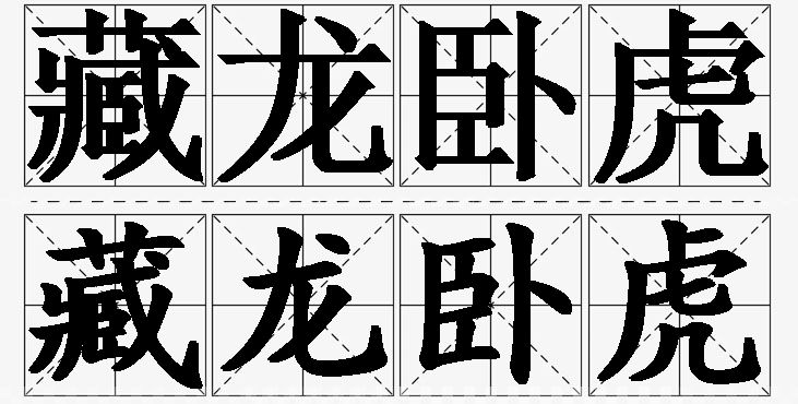 藏龙卧虎的意思解释_造句_近义词_反义词_成语故事 藏龙卧虎的意思解释,藏龙卧虎造句,藏龙卧虎近义词,藏龙卧虎反义词,藏龙卧虎成语故事/